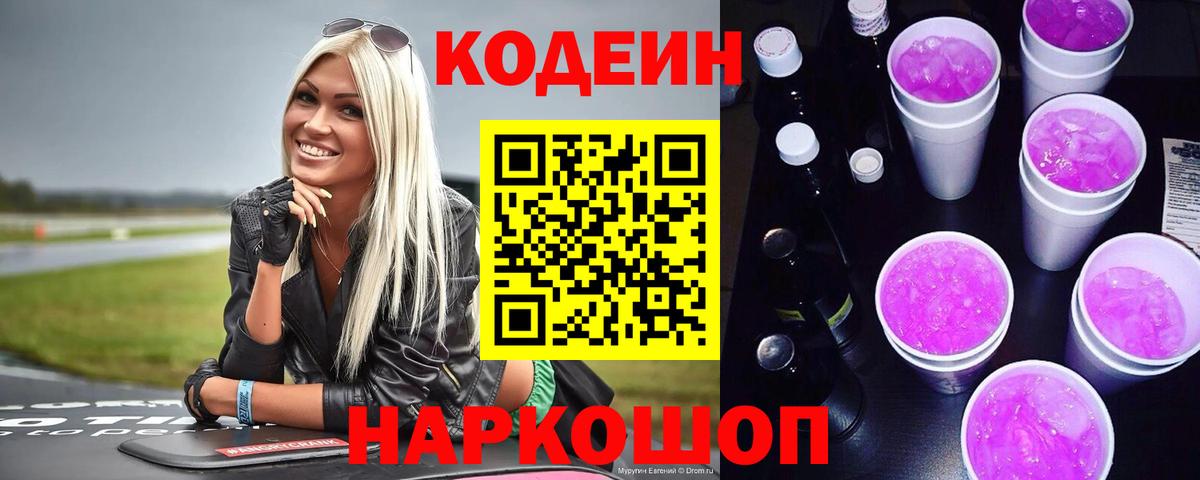 Кодеин напиток Lean (лин)  Codein Purple Drank  Вход с VPN  Вятские Поляны 